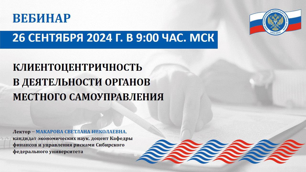 Вебинар внешнего эксперта Союза МКСО по теме «Клиентоцентричность в деятельности органов местного самоуправления» пройдет 26 сентября в 9 часов по московскому времени  