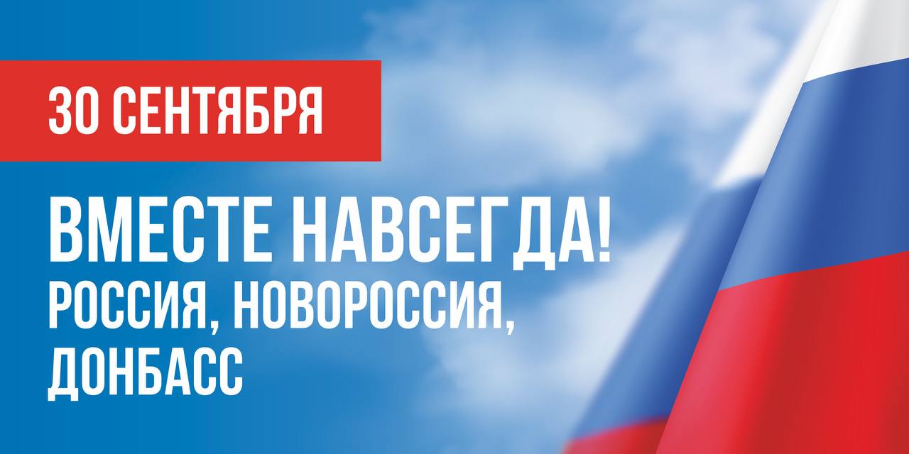 30 сентября отмечается День воссоединения Донецкой и Луганской народных республик, Запорожской и Херсонской областей с Россией. 