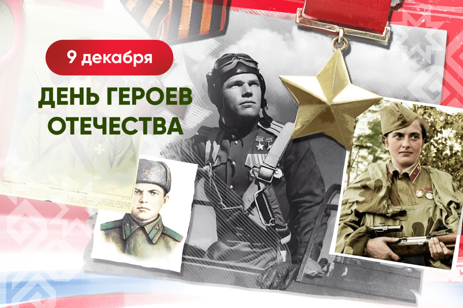 Сегодня День Героев Отечества. Героями, для которых такие понятия, как мужество, честь, отвага, важнее жизни, наша страна славится во все времена.