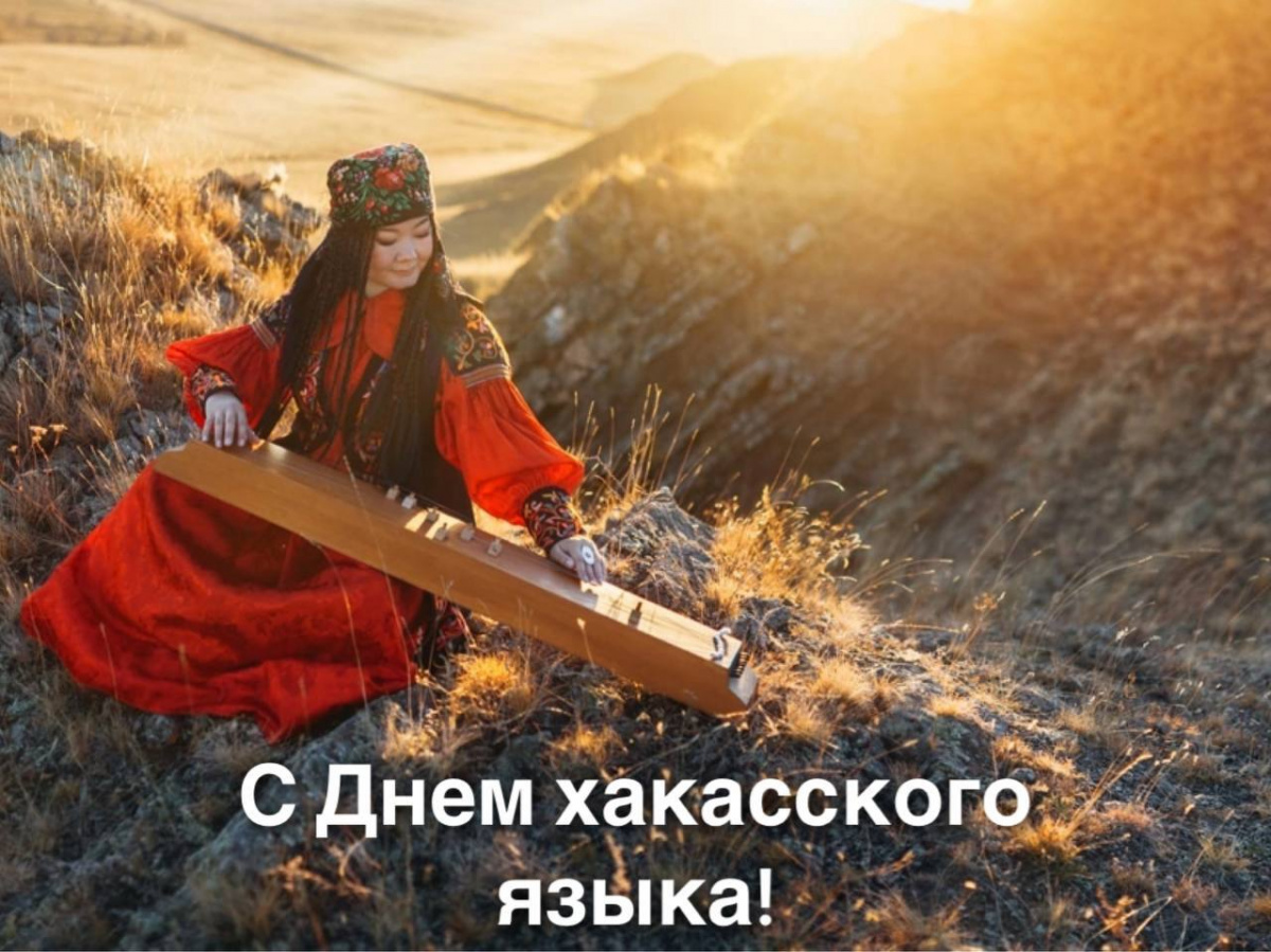  Ассоциация "Совет МО РХ" поздравляет вас с Днём хакасского языка!