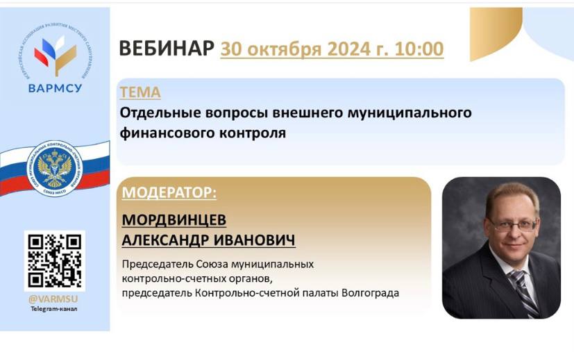 «Отдельные вопросы внешнего муниципального финансового контроля»